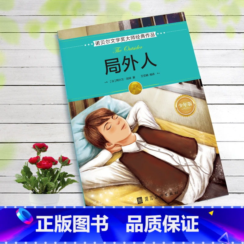 局外人 [正版]全16册诺贝尔文学奖获奖作品全集老故事书小学生三四年级至六年级课外书非必读的3-4-5-6年级课外阅读儿