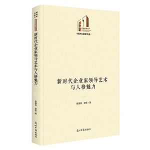 [N]新时代企业家领导艺术与人格魅力(精)/经济与管理书系/光明社科文库-9787519472917