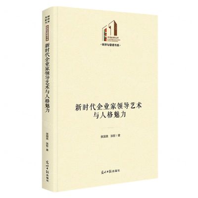 [N]新时代企业家领导艺术与人格魅力(精)/经济与管理书系/光明社科文库-9787519472917