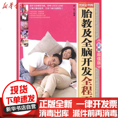 新华书店-正版胎教及全脑开发全程百科康佳9787506471633中国纺织出版社书籍