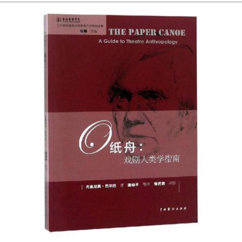 音像纸舟 戏剧人类学指南尤金尼奥·巴尔巴