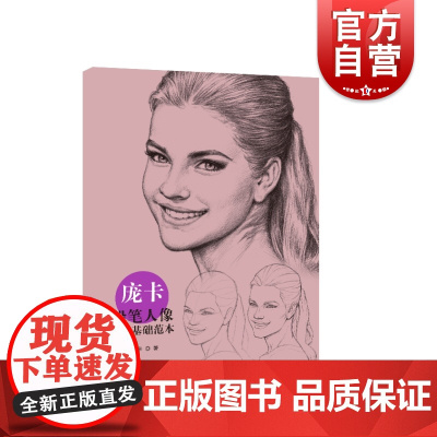 庞卡铅笔人像画法基础范本 铅笔画人物画技法上海人民美术出版社入门教程