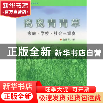 正版 离离青青草:家庭·学校·社会三重奏 史秦青著 北京师范大学出
