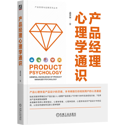 正版新书]产品经理心理学通识孟天林 著9787111749554