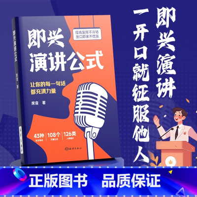 [时光学]即兴演讲公式 [正版]时光学即兴演讲公式一开口就征服他人致辞技巧口才训练沟通有道回话有招人际与社交人际交往沟通