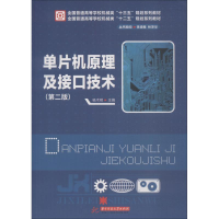 正版新书]单片机原理及接口技术(第2版)杨术明9787568043557