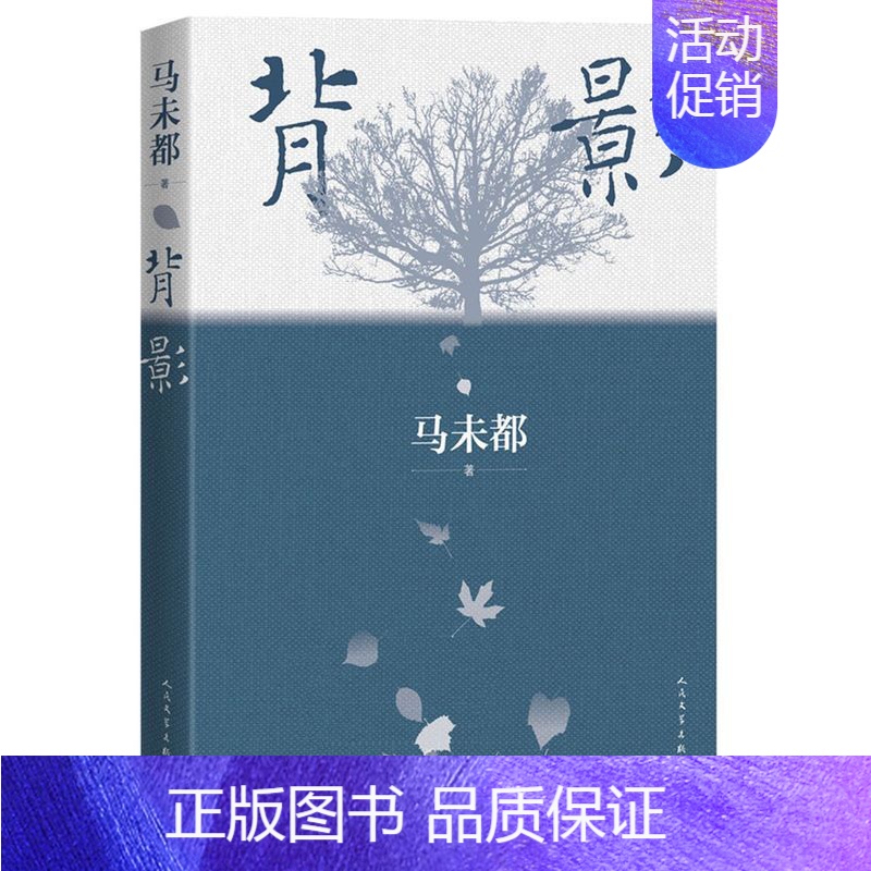 [正版]背影 马未都2021全新散文作品 说人缘 人和人的相逢 瞬间即是永恒 中国现当代文学散文随笔经典文学作品书籍