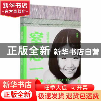 正版 窒息一次:妞妞的原生艺术世界 郭海平著 江苏凤凰文艺出版社