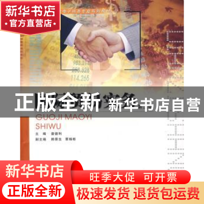 正版 国际贸易实务(第2版) 查德利主编 重庆大学出版社 978756242