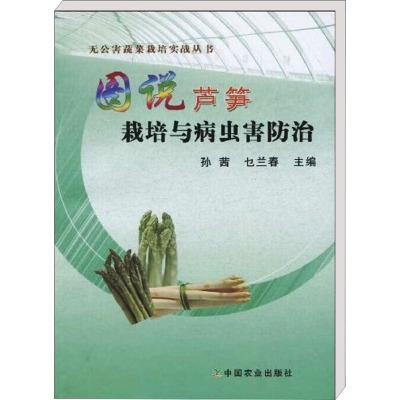 [M]图说芦笋栽培与病虫害防治-9787109141360