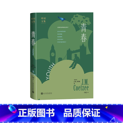 [正版]青春J.M.库切[南非]诺奖青春库切自传体小说人民文学