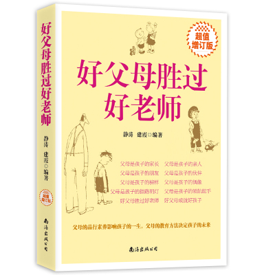 好父母胜过好老师