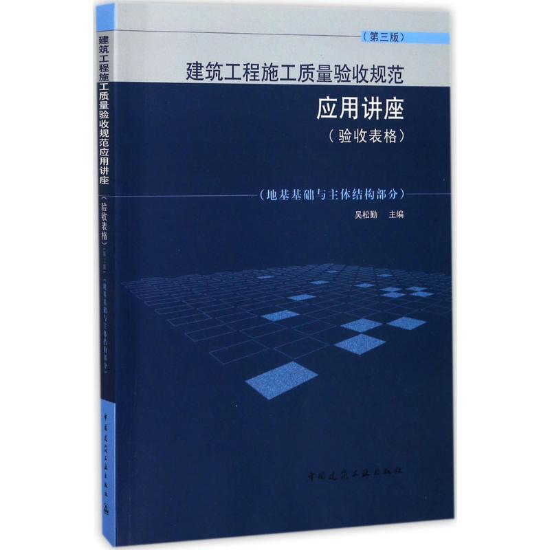 醉染图书建筑工程施工质量验收规范应用讲座9787112205745