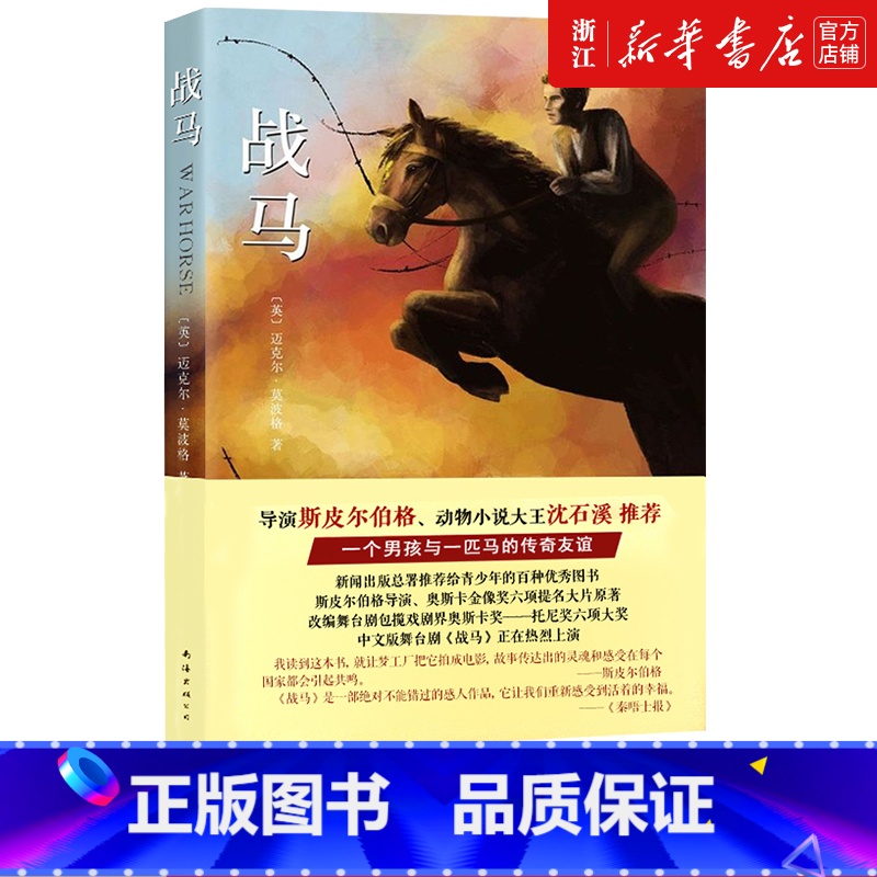 单本全册 [正版]书店战马 书迈克尔莫波格著 斯皮尔伯格沈石溪力荐 小学生课外阅读书籍三至六年级课外6-12周岁青少