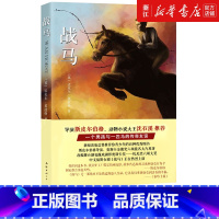 单本全册 [正版]书店战马 书迈克尔莫波格著 斯皮尔伯格沈石溪力荐 小学生课外阅读书籍三至六年级课外6-12周岁青少