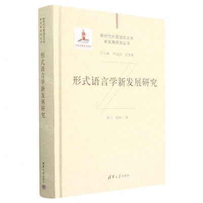 [N]形式语言学新发展研究(精)/新时代外国语言文学新发展研究丛书-9787302573357