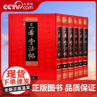 [央视网]三希堂法帖 全本注释 珍藏版 全套6册 御刻三希堂石渠宝笈 历代书法家字帖碑帖真迹 中国传世书法艺术鉴赏作品全