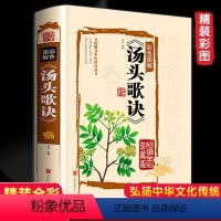 [正版]汤头歌诀白话解中医配方中药汤头歌张景宗原版配方国学典藏中医食疗食养药学百科全书家庭工具书食疗膳补书籍汤头歌决老