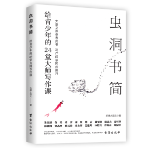 醉染图书虫洞书简:给青少年的24堂大师写作课97875168356