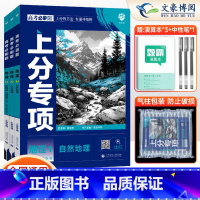 [3册]地理123套装 [地理]专项训练(全国通用) [正版]2025新版高考必刷题上分专项地理1自然地理2人文地理3区