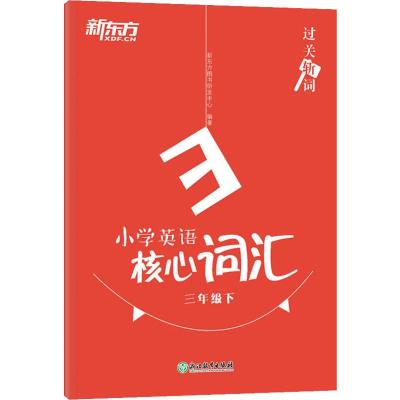 3年级(下)/过关斩词:小学英语核心词汇