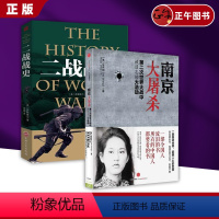 [正版] 全2册 南京大屠杀张纯如+二战战史 第二次世界大战中被遗忘的浩劫 南京大屠杀书本 中国近代史抗日战争