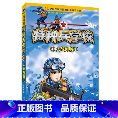 4.大战海贼王 [正版]全套任选特种兵学校全套40册 第1-9季辑+星际探索八路儿童文学军事小说特战校园故事书 特种兵学