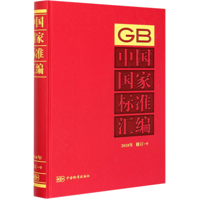 正版新书]中国国家标准汇编 2018年修订-9中国标准出版社 编9787