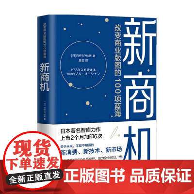 新商机 改变商业版图的100项蓝海 日经BP 著 商业财富