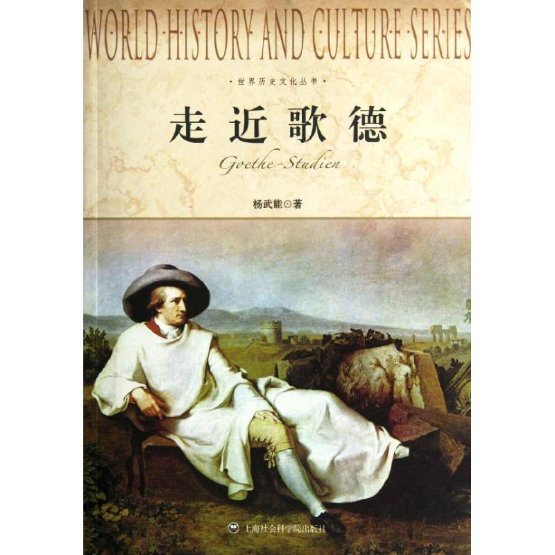 [M]走近歌德/世界历史文化丛书/杨武能-9787552000146