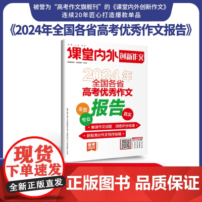[备考2025]新版立发课堂内外创新作文2024年全国各省高考优秀作文报告高考最后一题满分作文真题卷热点素材高分范文
