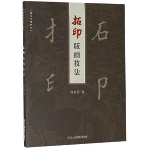 [M]拓印版画技法 俞启慧 著 -9787534067594