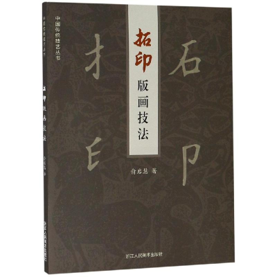 [M]拓印版画技法 俞启慧 著 -9787534067594