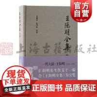 王阳明全集补编增补本简体版 束景南查明昊辑编上海古籍出版社佚诗佚文心学研究集大成之作