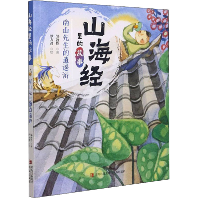 醉染图书南山先生的逍遥游9787555227861