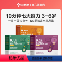 [3--6岁全套]10分钟七大能力全脑开发练习册 [正版]学而思10分钟七大能力全脑开发练习册幼儿园宝宝幼小衔接全脑左右