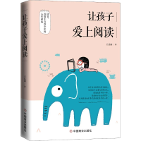 [M]让孩子爱上阅读 王昌国 著 -9787520809214