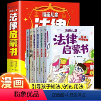 [抖音同款]漫画儿童法律启蒙书 [正版]漫画儿童法律启蒙书全6册这才是孩子爱看的小学生法律启蒙阅读书籍儿童心理学给孩子的