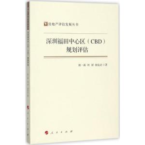 正版新书]深圳福田中心区(CBD)规划评估陈一新9787010180120