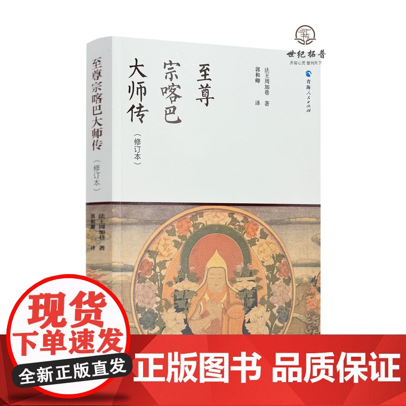 至尊宗喀巴大师传 法王周加巷郭和卿 青海人民出版社