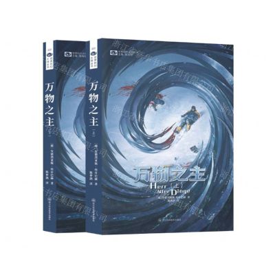 [N]万物之主(上下)/世界科幻大师丛书-9787572710773