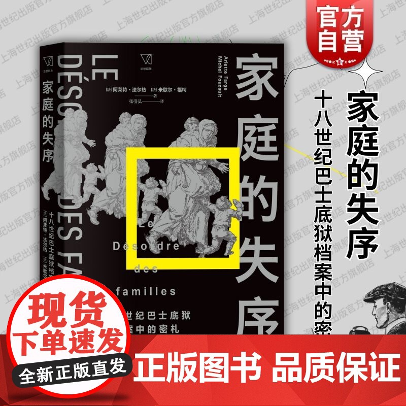 家庭的失序十八世纪巴士底狱档案中的密札 阿莱特法尔热米歇尔福柯著上海人民出版社法国社会史档案学还原法国民众真正的生活