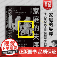 家庭的失序十八世纪巴士底狱档案中的密札 阿莱特法尔热米歇尔福柯著上海人民出版社法国社会史档案学还原法国民众真正的生活