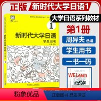 [正版] 附音频新时代大学日语1学生用书 周异夫 大学日语零基础自学入门 大学日语教学大纲标准编写日语二外 上海外语教