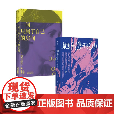 她来劈开这山+一间只属于自己的房间 弗吉尼亚·伍尔夫等 著 小说