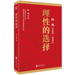 正版新书]跨越(1949-2019)理性的选择徐斌等9787559630438