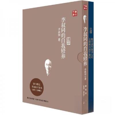 正版新书]李叔同的自我修养李叔同 著9787513308137