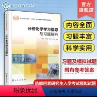 分析化学学习指导与习题解析 [正版]分析化学学习指导与习题解析 叶艳青 定量分析中的误差与数据处理滴定分析法概论酸碱滴定