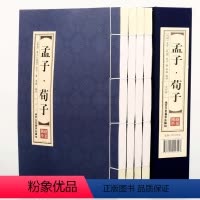 [正版]孟子.荀子全四卷 双色线装经典藏书 四书五经全集 办公室经典藏书孟子 国学经典 荀子 书籍荀子书译注仿古书籍古