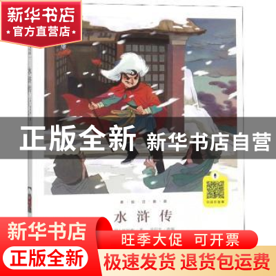 正版 水浒传:美绘注音版 施耐庵 北京燕山出版社 9787540252038